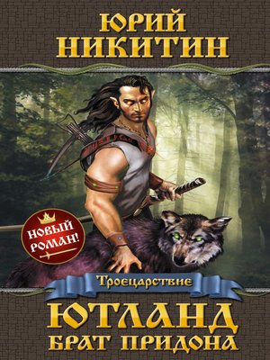 cover image of Ютланд, брат Придона